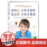 [正版书籍]如何说少年才会听 怎么听才肯说 父母必读 家庭教育孩子的书籍青春期书育儿心理学沟通和百科养育男孩女孩正面管教