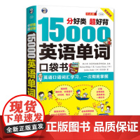 [正版]15000英语单词便携口袋书 分好类超好背英语口语词汇汇聚的都是日常核心词汇 超接地气 没有高大上 非常实用