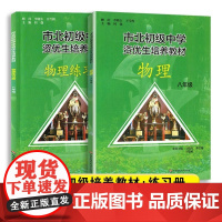 全2册市北初级中学资优生培养教材+练习册 八年级中考物理竞赛培优教材市北四色书华师大8年级理科竞赛辅导资料
