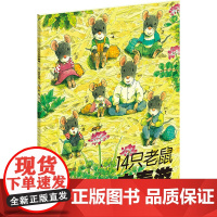 14只老鼠系列:14只老鼠去春游 岩村和朗著 享受自然之美体会亲情之爱童书 3-6岁儿童启蒙认知绘本动漫卡通图画读物书籍