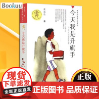 正版书 今天我是升旗手/黄蓓佳倾情小说系列 我要做个好孩子作者黄蓓佳 8-9-10-12-15岁三四五六年级儿童文学读物