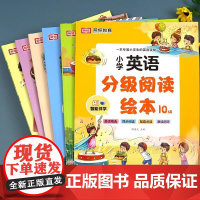 小学英语分级阅读绘本一1二2三3四4五5六6年级小学生英文课外分级阅读书籍儿童英语启蒙教材入门读物有声绘本口语练习册