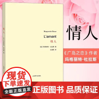 [正版]情人 玛格丽特杜拉斯 王道乾译 法国版的村上春树和张爱玲龚古尔文学奖 正版 深沉而无望的爱情 对爱的感悟和反思书