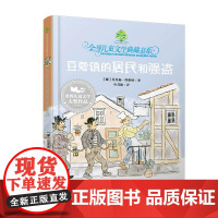 豆蔻镇的居民和强盗护封版无注音赠导读手册7-12岁课外阅读老师全球儿童文学典藏书系湖南少年儿童出版社