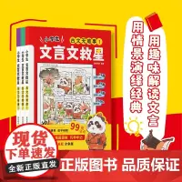 小学生文言文救星全3册 儿童文学 漫画图解巧学牢记用情景演绎经典用趣味解读文言 常用文言知识汇总感受古文魅力典籍思维导图