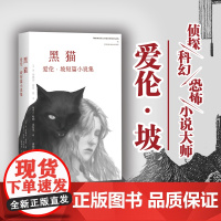 黑猫爱伦坡 短篇小说集 侦探小说奠基人科幻小说先驱恐怖小说大师 以将死之人口吻向读者倾吐心声惊悚恐怖侦探悬疑推理小说