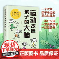 运动改造孩子的大脑正版原著 家庭教育父母的运动观念影响孩子一生 素质教育一个改变孩子命运的理念 亲子家庭教育书籍