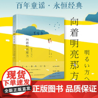 向着明亮那方 金子美铃 百年童谣,永恒经典,全年龄适读。给孩子的诗,也送给我们自己! 正版青少年必读书籍