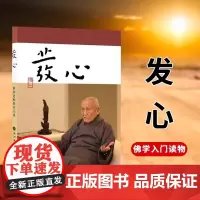 正版 发心 梦参老和尚开示录 弘一法师和虚云老和尚弟子的开示录 修行一本堪与《正见》媲美的佛学入门书籍