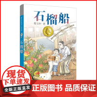 曹石榴船 纯美小说系列青铜葵花根鸟狗牙雨作者10-12周岁四五年级小学生寒暑假课外经典阅读 文学 苏凤凰少年 出版社