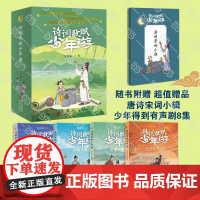 正版童书 诗词歌赋少年游(套装全4册)张向荣著 儿童诗歌绘本唐诗宋词鉴赏诗词普及美育培养激发孩子古诗兴趣中国诗词大会