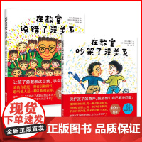 [正版童书]在教室说错了没关系 精装硬壳儿童课堂教育0-3-6-9周岁幼儿园宝宝小学生儿童绘本图画孩子表达自我不怕被嘲笑