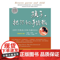 把你的手给我 2018年*修订版 美国500多万册的教子经典 亲子家庭 正版书籍 家庭教育类文本 促进亲子关