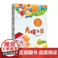 方帽子店(新版·小学语文同步阅读书系)施雁冰著 人教版 语文教材配套阅读课文作家作品系列3/三年级下册必读经典书目 全国