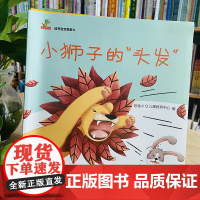 正版 培养宝宝想象力绘本全套6册 小狮子的头发鲸鱼是什么样子的变色龙你在哪儿一只与众不同的羊长颈鹿有多高呀魔法被被3-6