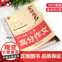2025新版小升初满分作文小考高分作文大全作文素材必考名校获奖押题作文辅导金榜题名小学生四五六年级精选同步优秀作文书大全