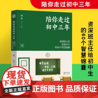 正版书籍 陪你走过初中三年大教育书系对初中生常见的60个问题进行了深入细致的分析 并给出切实可行的建议真实的案例故事