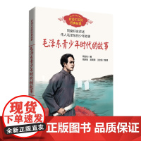 正版童书 毛泽东青少年时代的故事 周世钊 百读不厌的经典故事中小学生必课外阅读书8-10-12岁四五六年级儿童励志文学读