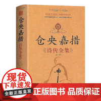 仓央嘉措诗传全集 古代诗集浪漫古诗词情诗纳兰容若性德词传书籍中国古诗词鉴赏大全中华古诗词文艺书书仓央嘉措 正版书籍