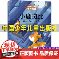小鹿斑比正版非注音小学生三四五六年级必读课外书少儿图书儿童文学经典作品老师彩图美绘版中国少年儿童图书著作