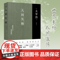 正版书籍]人间失格 太宰治正版原版无删减珍藏原著杨伟译特别收录太宰治年表+遗书 日本经典文学外国小说书
