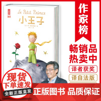 小王子 译自法语原版 译者荣获法国教育骑士勋章 开学季寒暑假课外阅读书籍 经典世界名著作家榜 新老两版封面随机发货