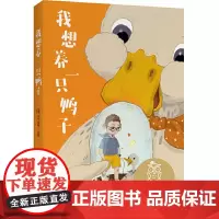 我想养一只鸭子 亲近母语 母语课系列书籍 日有所诵 儿童文学 中文分级阅读K2 三四五年级6-8-10岁适读 全彩传统故
