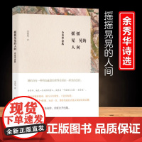 正版月光落在左手上余秀华诗集中国艾米莉狄金森余秀华的书中国现当代诗歌摇摇晃晃的人间且在人间无端欢喜书