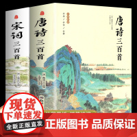 唐诗三百首 宋词三百首 正版全集完整版无删减300首 带注释译文赏析附插图 中国传统文化国学启蒙诗词鉴赏辞典课外阅读书籍