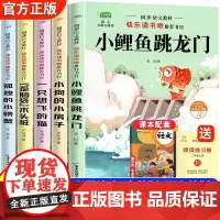 注音版快乐读书吧二年级上小鲤鱼跳龙门孤独的小螃蟹小狗的小房子一只想飞的猫歪脑袋木头桩二年级上学期指定读物