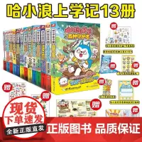 哈小浪上学记1-13 奇幻梦境共享机 奇遇记游中国漫画书星座狗联盟漫画 爆笑校园三四五年级6-8-9-12岁小学生儿童课