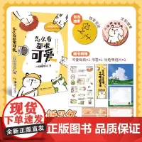 怎么看都很可爱 一天到晚气fufu 著 湖南美术出版社 正版书籍 怎么看都很可爱当当签绘版加赠定制徽章 正版图书