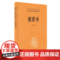 [中华书局正版]商君书 精装 中华经典名著 原文无删减+全注释+白话译文 商鞅 法家学派的代表作 国学经典书籍 古典文学