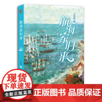 航海家归来 王秀梅 一部关于少年成长与蜕变的海岸传奇 惊险刺激的海上奇遇 丰富奇妙的海洋知识书 小学生课外阅读书籍正版