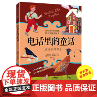 电话里的童话注音彩绘版罗大里故事精选小学生拼音美绘本儿童文学故事书籍一年级二三年级老师课外阅读书6-9岁儿童注音读物