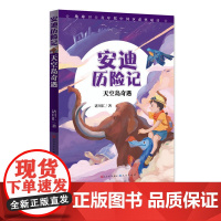 安迪历险记:天空岛奇遇(国内原创自然科普童话,为孩子打开看世界的窗口。让自然陪伴童年,用故事守护地球,愿大自然永远是孩