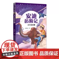 安迪历险记:天空岛奇遇(国内原创自然科普童话,为孩子打开看世界的窗口。让自然陪伴童年,用故事守护地球,愿大自然永远是孩