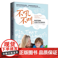 不吼不叫 如何平静地让孩子与父母合作 育儿书女孩男孩儿童教育书籍家庭教育类育儿书籍父母教育孩子的书 正版书籍