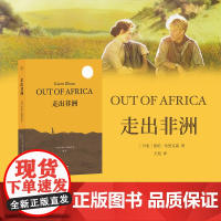走出非洲 凯伦·布里克森 全译本无删减版 凯伦·布里克森 自传体小说 央视朗读者张艾嘉 呈现作者笔下关于非洲和自己的精