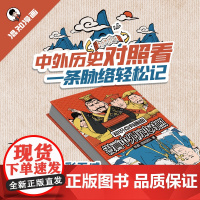 正版漫画 混知漫画 知识点有画面 漫画中外历史对照看 中外历史对照看 一条脉络轻松记 涵盖初高中历史课本中外200个大事