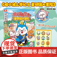 哈小浪上学记 8 童话镇大冒险 动画版 束光文化 绘 湖南少年儿童出版社 6-8-12岁小学生爆笑校园动漫书儿童课外阅读