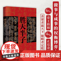 胜天半子正版书籍做事与成事的权衡博弈之道 成事心法阳谋书籍分寸正版高手控局谋天下博弈论心计悟道书为人处世谋略之道