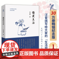 慢煮生活 30万册纪念版 汪曾祺写给大家的生活观 汪曾祺经典散文集 语文要求阅读 作家 新增贴秋膘等篇目 正版