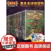墨多多谜境冒险阳光版雷欧幻像全套之迷境秘境冒险探险系列书正版不可思议事件簿原版全套二十册探索冒险小说中国和平出版社