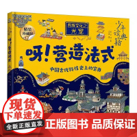 正版童书 少年读典籍 呀!营造法式 建筑大师梁思成破译的“天书” 中小学生科普百科 揭开一个个神秘的建筑世界之谜