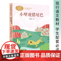 小壁虎借尾巴 一年级下册 林颂英著 人教版版语文教材配套阅读 课外 课文作家作品系列 现行语文教材 学生配套必读