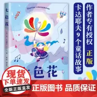 七色花 作者专有授权 正版 如果你有一朵七色花 你会许下哪7个愿望趣味盎然 引人入胜表达全新的内涵阅读书籍寒假书目