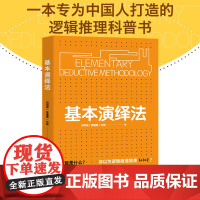 基本演绎法 刘洪波李媛媛刘潋 著 南开大学逻辑学教授张晓芒作序 用70个日常生活事例 击破生活中的逻辑怪圈 掌握逻辑推理