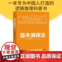 基本演绎法 刘洪波李媛媛刘潋 著 南开大学逻辑学教授张晓芒作序 用70个日常生活事例 击破生活中的逻辑怪圈 掌握逻辑推理