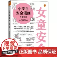 小学生安全漫画·女童安全(坏人一直在出没,现在、立刻、马上,帮助女孩建立防护意识,远离性侵害!)(小学生安全漫画系列)